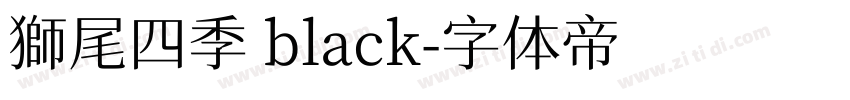 獅尾四季 black字体转换